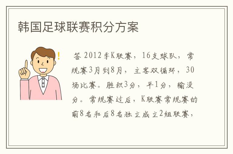 韩国足球联赛积分方案
