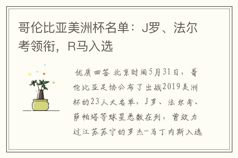 哥伦比亚美洲杯名单:J罗、法尔考领衔,R马入选