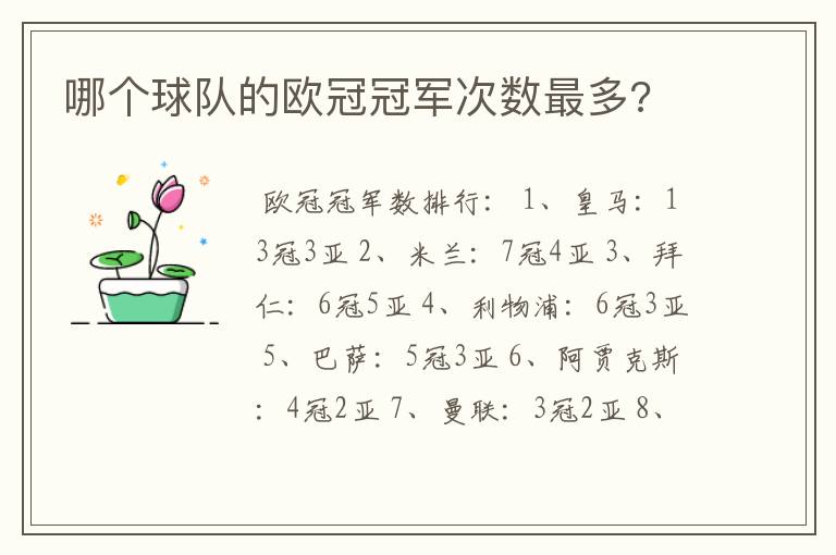 哪个球队的欧冠冠军次数最多?