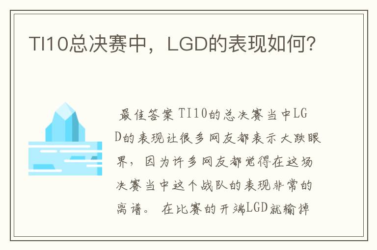 TI10总决赛中,LGD的表现如何?