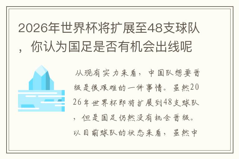 2026年世界杯将扩展至48支球队，你认为国足是否有机会出线呢？
