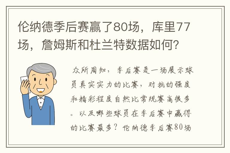 伦纳德季后赛赢了80场,库里77场,詹姆斯和杜兰特数据如何?