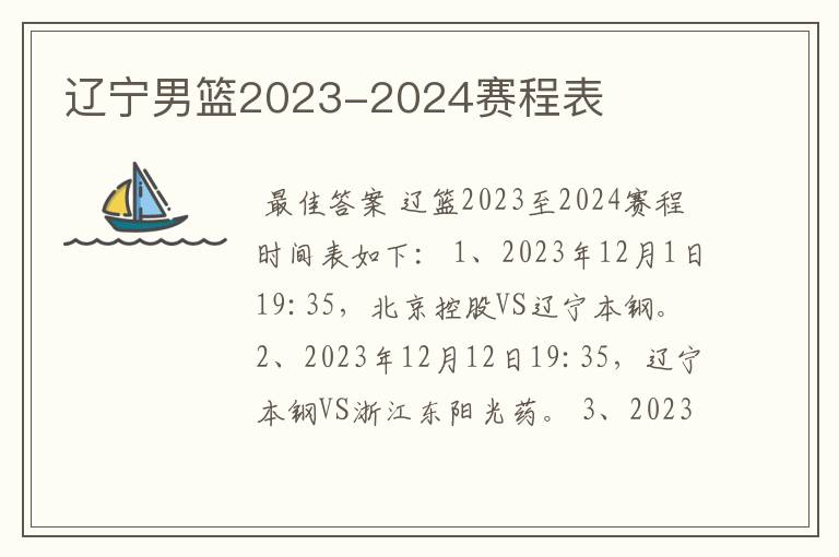 辽宁男篮2023-2024赛程表
