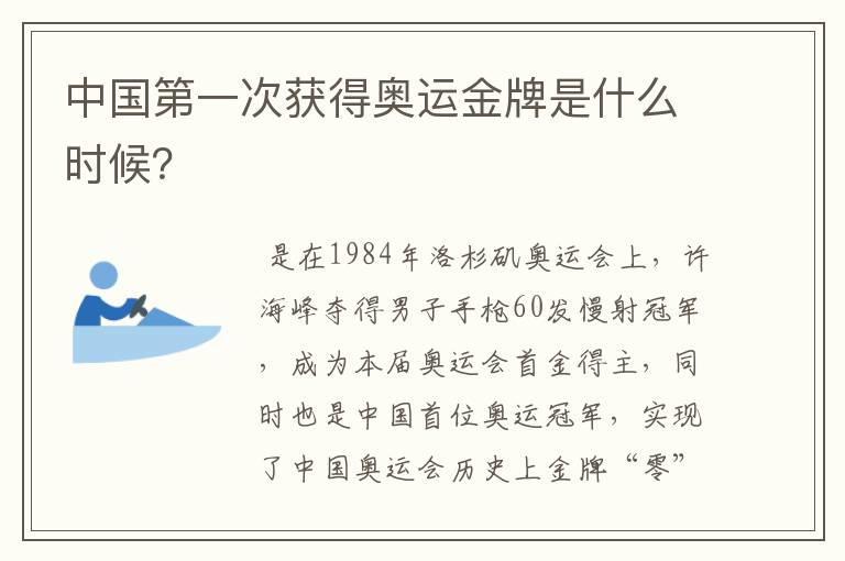 中国第一次获得奥运金牌是什么时候?