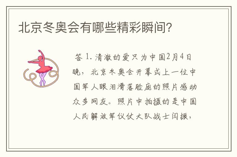 北京冬奥会有哪些精彩瞬间?
