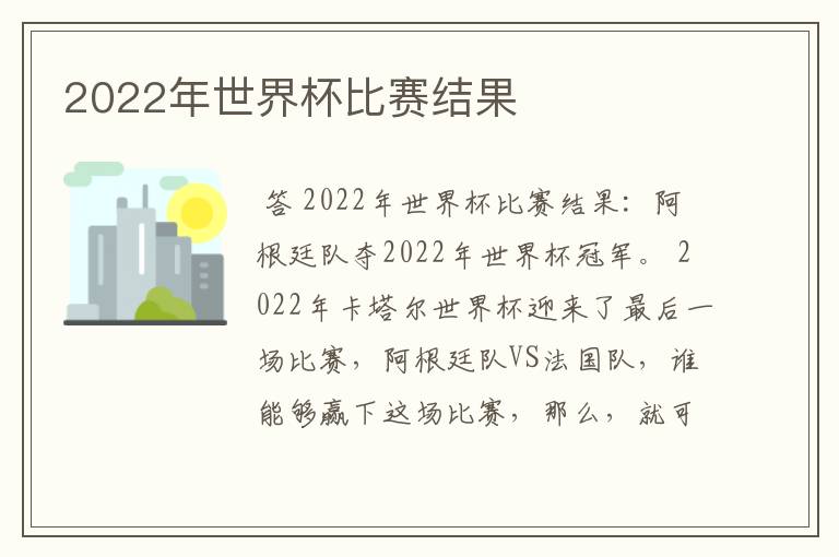 2022年世界杯比赛结果