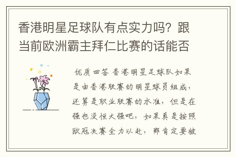 香港明星足球队有点实力吗?跟当前欧洲霸主拜仁比赛的话能否0-1小负对手!就像打欧冠决赛都全力以赴