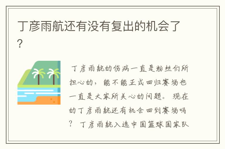 丁彦雨航还有没有复出的机会了?