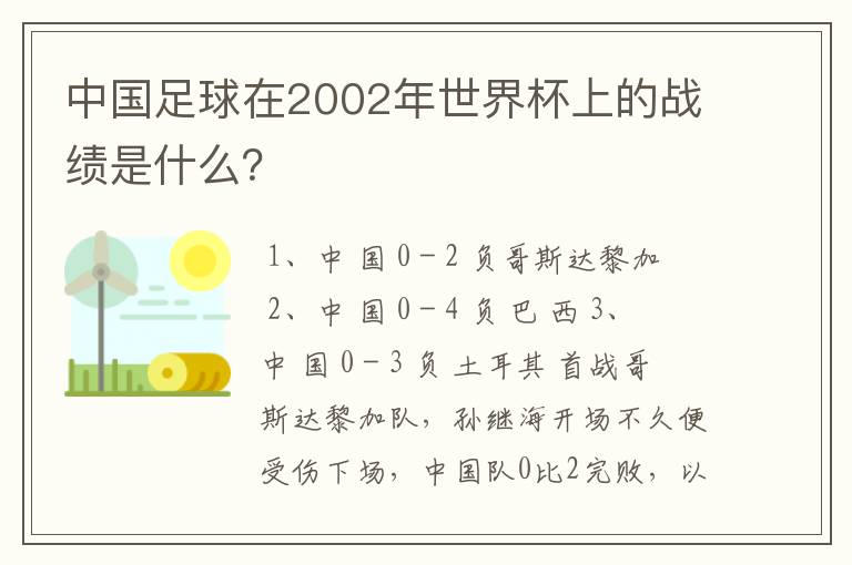 中国足球在2002年世界杯上的战绩是什么?