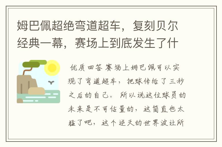 姆巴佩超绝弯道超车,复刻贝尔经典一幕,赛场上到底发生了什么?