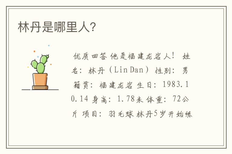 林丹是哪里人?