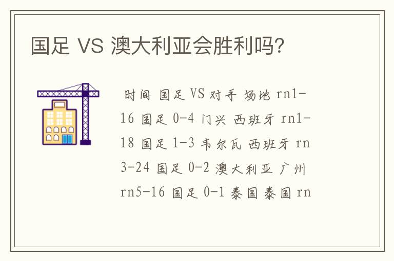 国足 VS 澳大利亚会胜利吗?