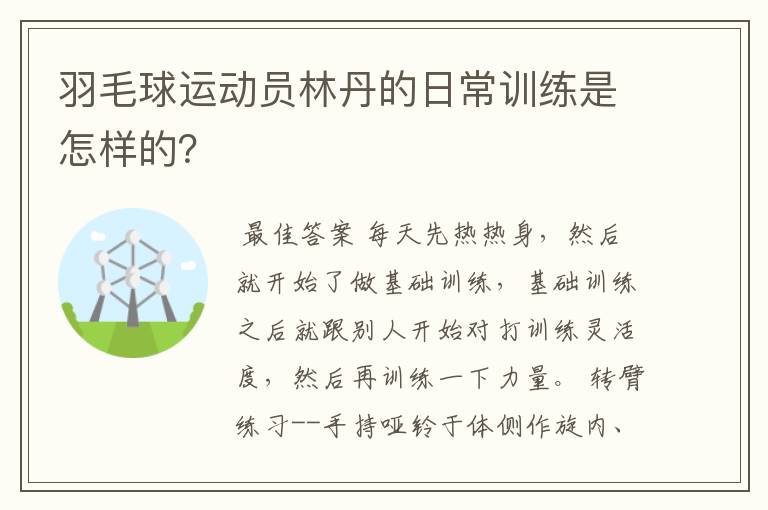 羽毛球运动员林丹的日常训练是怎样的?