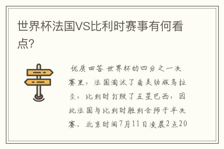 世界杯法国VS比利时赛事有何看点?