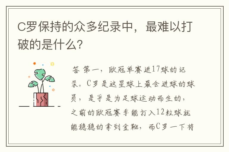 C罗保持的众多纪录中,最难以打破的是什么?
