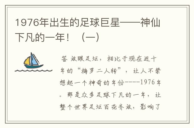 1976年出生的足球巨星——神仙下凡的一年!(一)