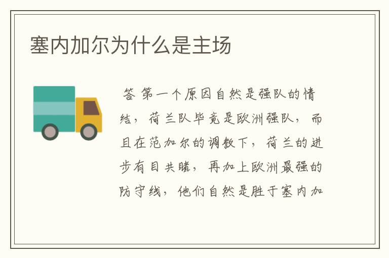 塞内加尔为什么是主场
