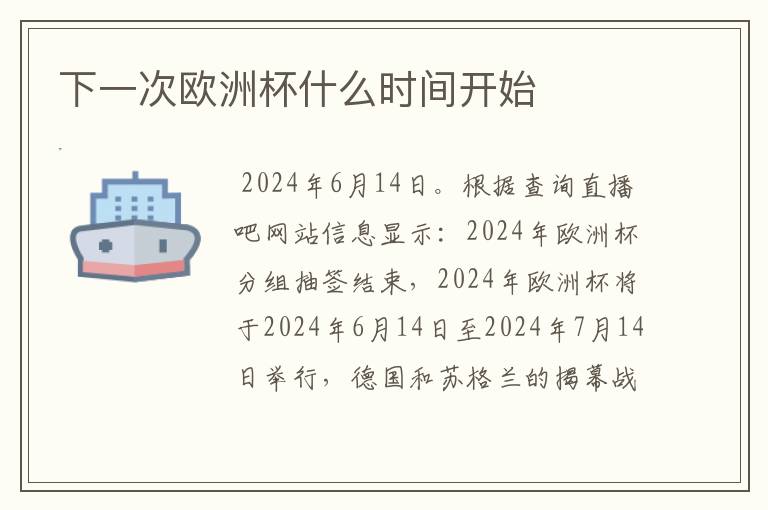 下一次欧洲杯什么时间开始