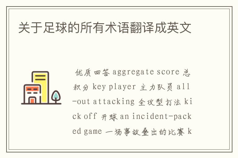 关于足球的所有术语翻译成英文