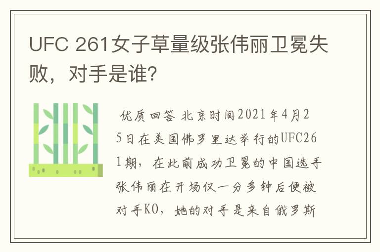 UFC 261女子草量级张伟丽卫冕失败,对手是谁?