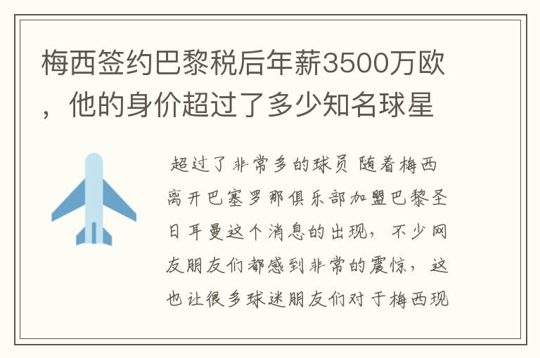 梅西签约巴黎税后年薪3500万欧,他的身价超过了多少知名球星?
