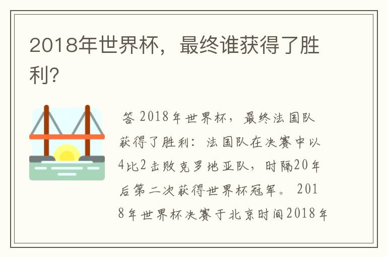 2018年世界杯,最终谁获得了胜利?