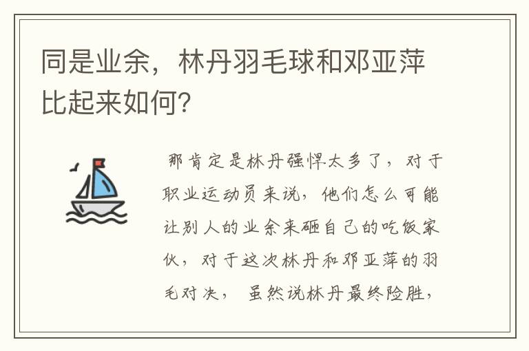 同是业余,林丹羽毛球和邓亚萍比起来如何?