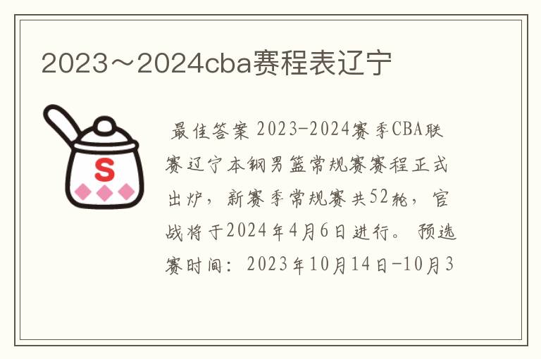 2023~2024cba赛程表辽宁