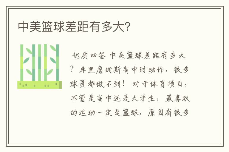 中美篮球差距有多大?