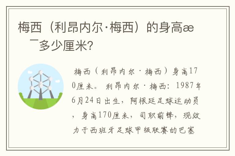 梅西(利昂内尔·梅西)的身高是多少厘米?