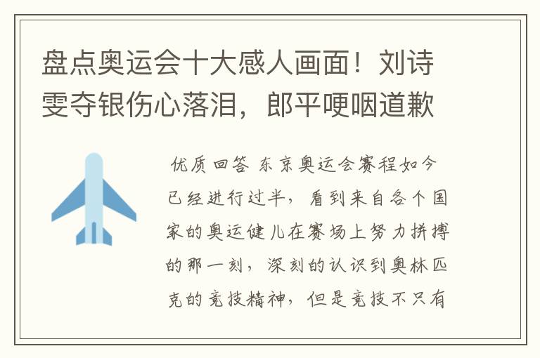 盘点奥运会十大感人画面!刘诗雯夺银伤心落泪,郎平哽咽道歉在内吗?