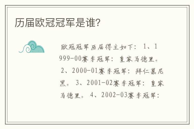 历届欧冠冠军是谁?