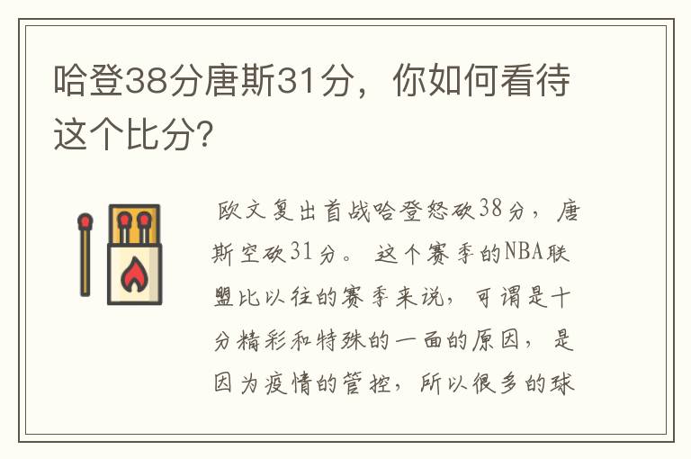 哈登38分唐斯31分,你如何看待这个比分?