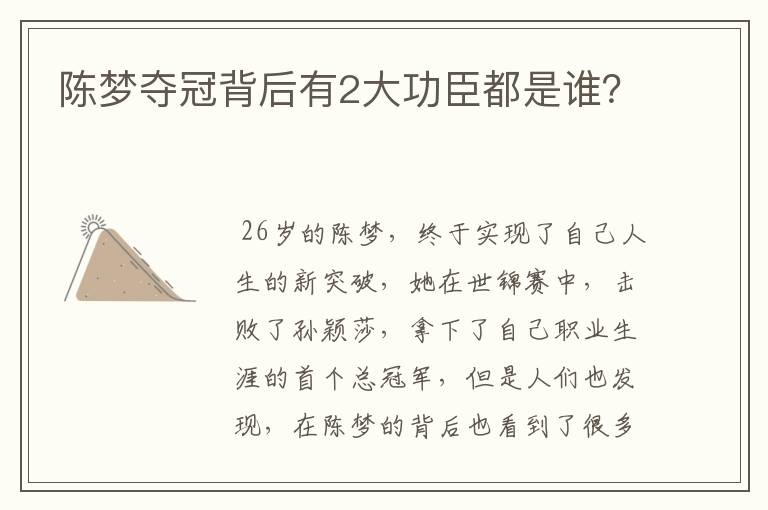 陈梦夺冠背后有2大功臣都是谁?
