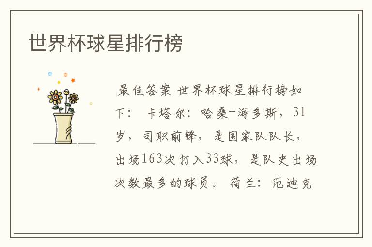 世界杯球星排行榜