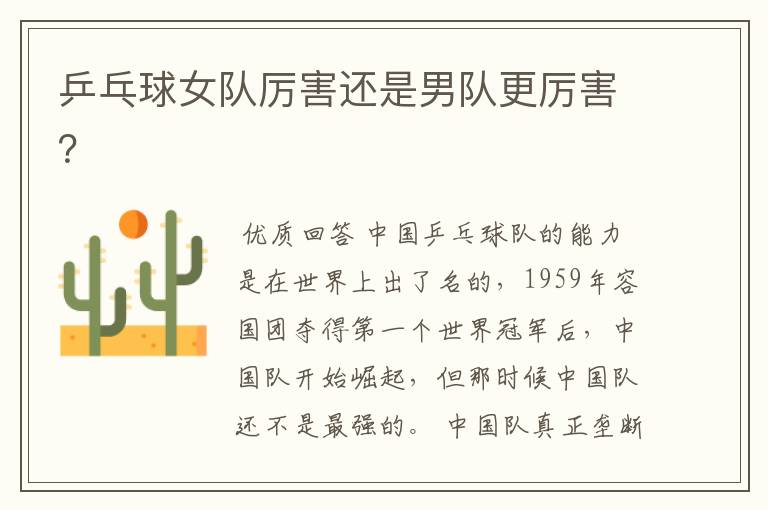 乒乓球女队厉害还是男队更厉害?