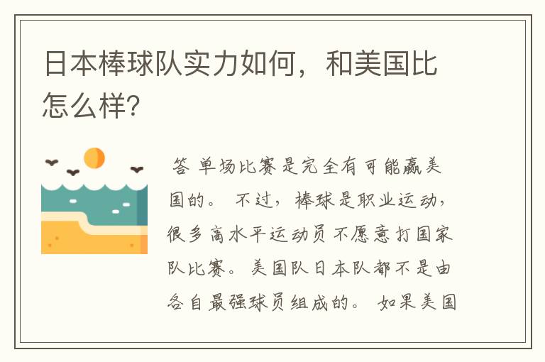 日本棒球队实力如何,和美国比怎么样?