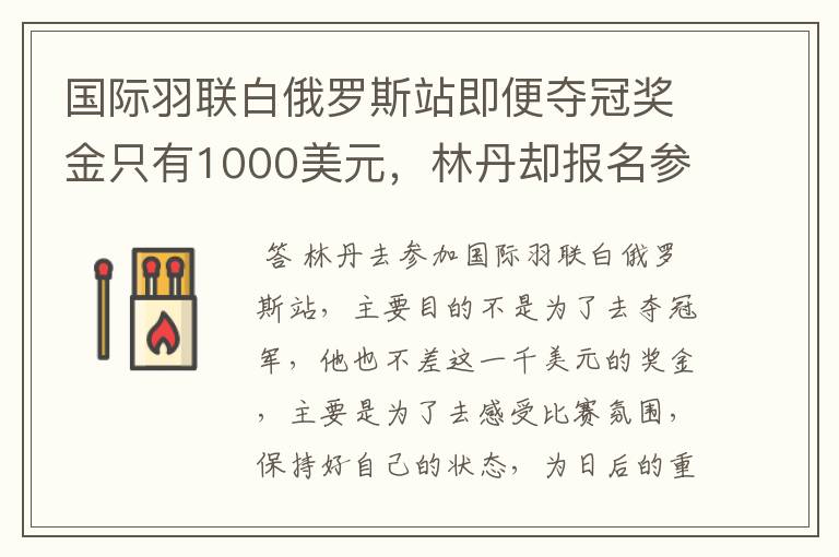 国际羽联白俄罗斯站即便夺冠奖金只有1000美元,林丹却报名参赛是为了哪般?