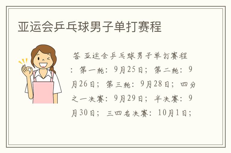 亚运会乒乓球男子单打赛程