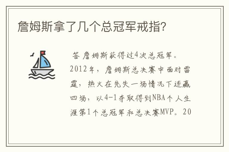 詹姆斯拿了几个总冠军戒指?