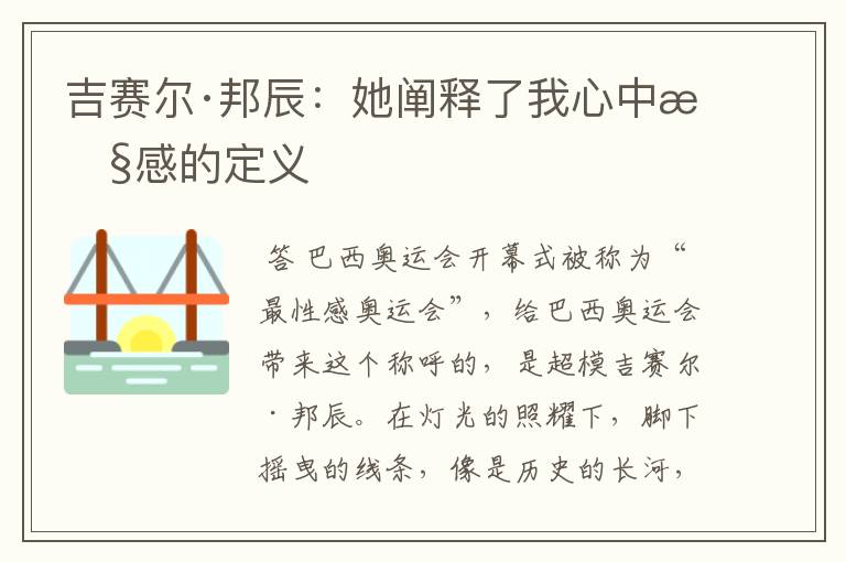 吉赛尔·邦辰:她阐释了我心中性感的定义