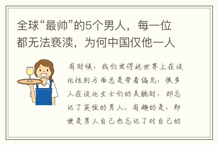 全球“最帅”的5个男人,每一位都无法亵渎,为何中国仅他一人入围?