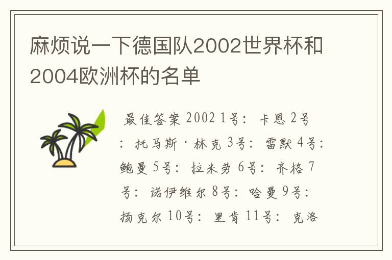 麻烦说一下德国队2002世界杯和2004欧洲杯的名单