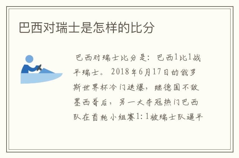 巴西对瑞士是怎样的比分