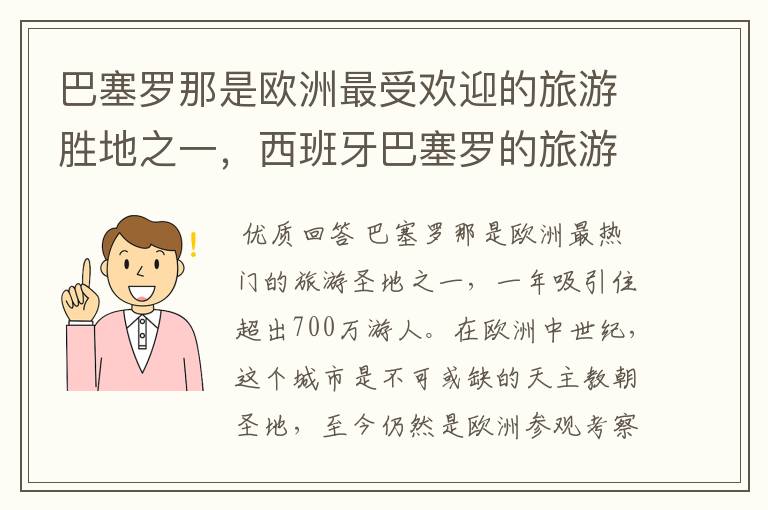 巴塞罗那是欧洲最受欢迎的旅游胜地之一,西班牙巴塞罗的旅游景点有哪些?
