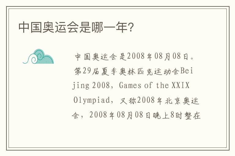 中国奥运会是哪一年?