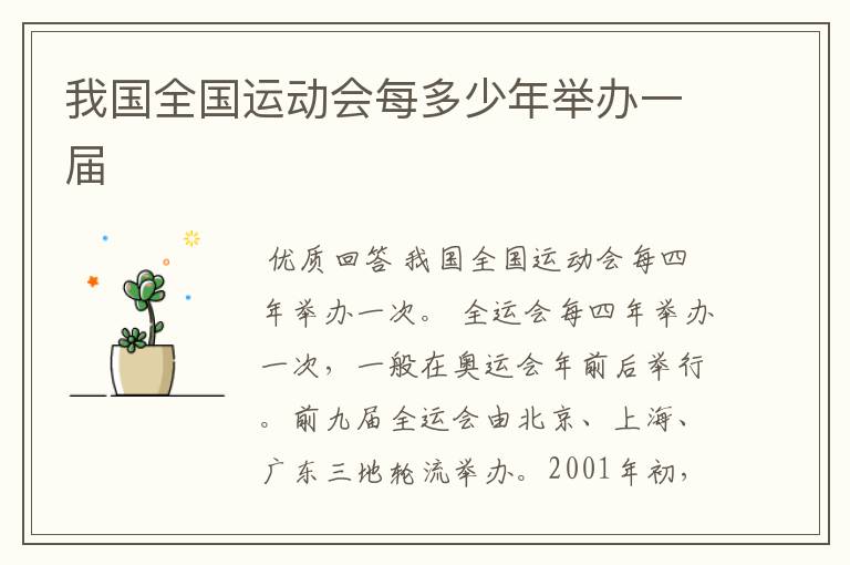 我国全国运动会每多少年举办一届