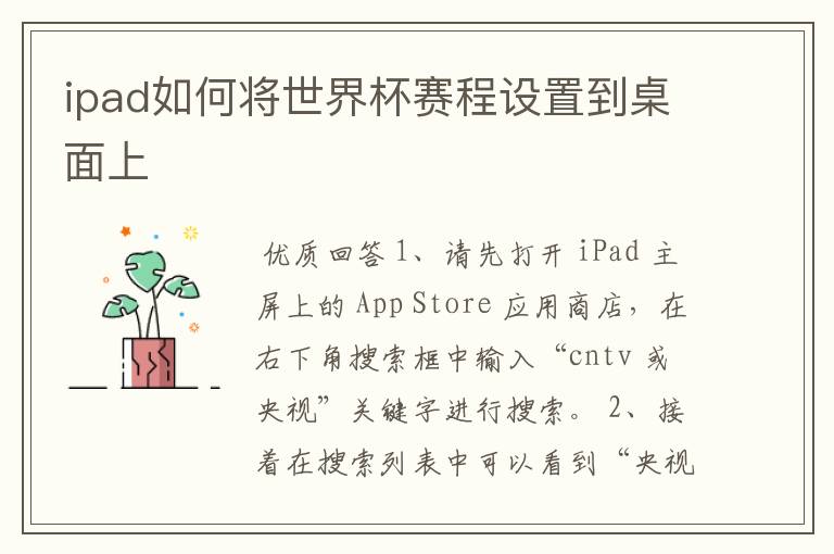 ipad如何将世界杯赛程设置到桌面上