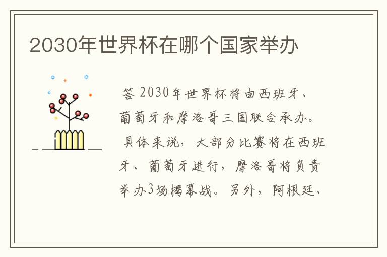 2030年世界杯在哪个国家举办