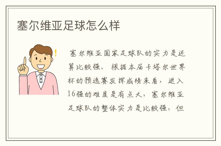塞尔维亚足球怎么样